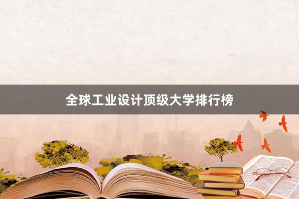 全球工业设计顶级大学排行榜